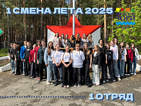 1 Летняя смена 2025