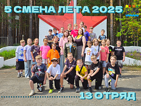 5 Летняя смена 2025