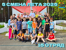 5 Летняя смена 2025