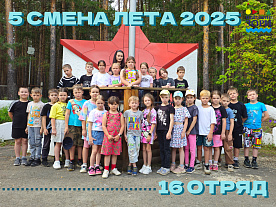 5 Летняя смена 2025