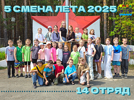 5 Летняя смена 2025