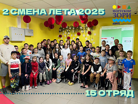2 Летняя смена 2025