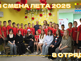 3 Летняя смена 2025