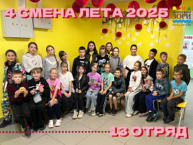 4 Летняя смена 2025
