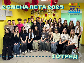 2 Летняя смена 2025