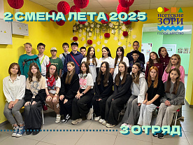 2 Летняя смена 2025