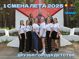 1 Летняя смена 2025
