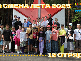 3 Летняя смена 2025