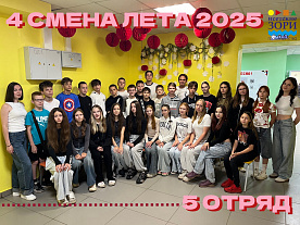 4 Летняя смена 2025