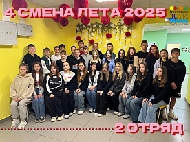 4 Летняя смена 2025