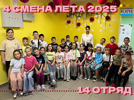 4 Летняя смена 2025