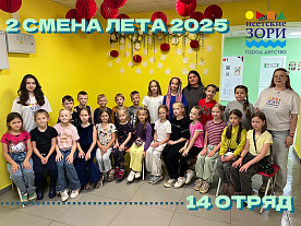 2 Летняя смена 2025