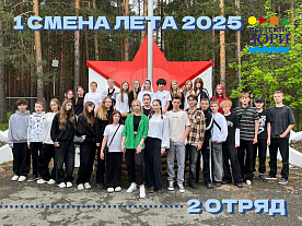 1 Летняя смена 2025