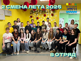 2 Летняя смена 2025