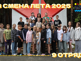 3 Летняя смена 2025