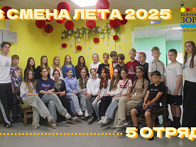 3 Летняя смена 2025