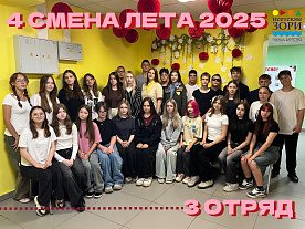 4 Летняя смена 2025