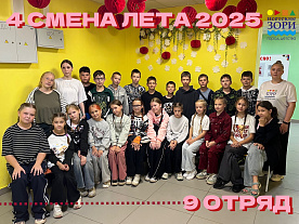 4 Летняя смена 2025