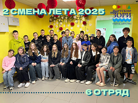 2 Летняя смена 2025