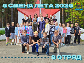 5 Летняя смена 2025